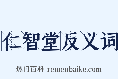 仁智堂反义词是什么意思的图片